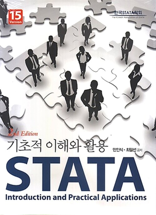 [중고] STATA 기초적 이해와 활용