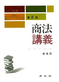 商法講義 / 第8版