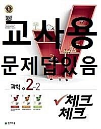 [중고] 체크체크 과학 중2-2 (2017년)