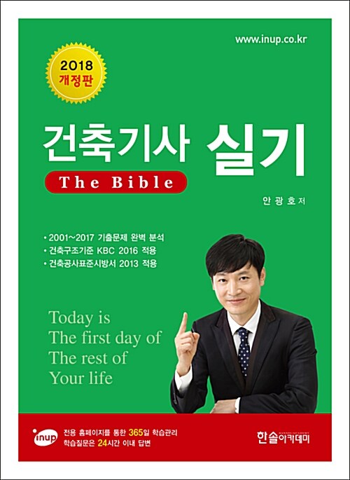 [중고] 2018 건축기사 실기 The bible
