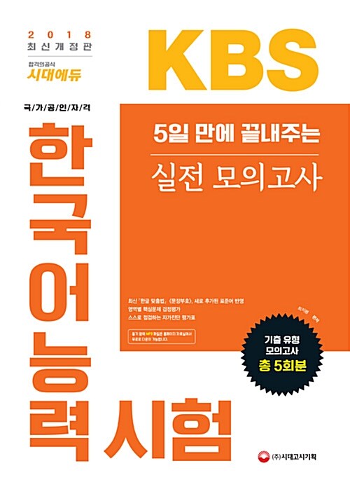 [중고] 2018 5일 만에 끝내주는 KBS 한국어능력시험 실전 모의고사