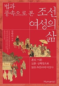 (법과 풍속으로 본) 조선 여성의 삶 :혼인·이혼·간통·성폭행으로 읽는 조선시대 여성사 