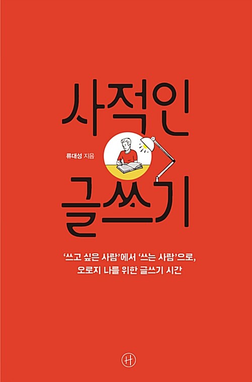 사적인 글쓰기 : 쓰고 싶은 사람에서 쓰는 사람으로, 오로지 나를 위한 글쓰기 시간