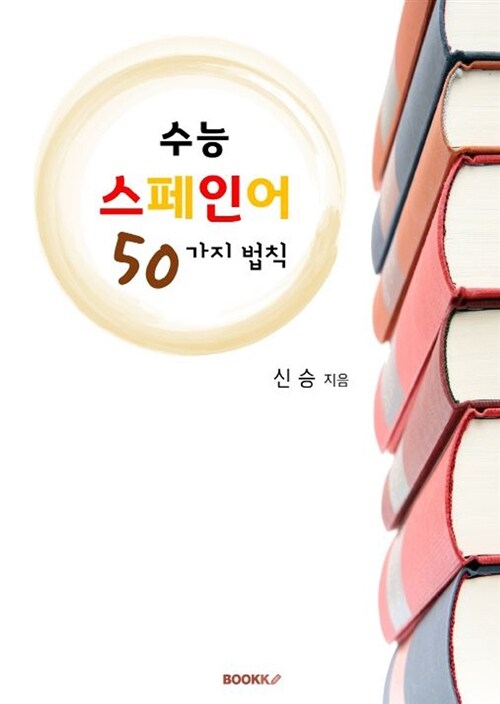 [POD] 수능 스페인어 50가지 법칙