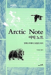 아틱노트 =알래스카에서 그린란드까지 /Arctic note 