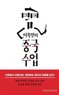 이욱연의 중국 수업 :현대 중국의 진심을 알고 싶은 당신을 위한 맞춤형 특강 