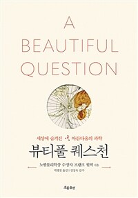 뷰티풀 퀘스천 :세상에 숨겨진 아름다움의 과학 