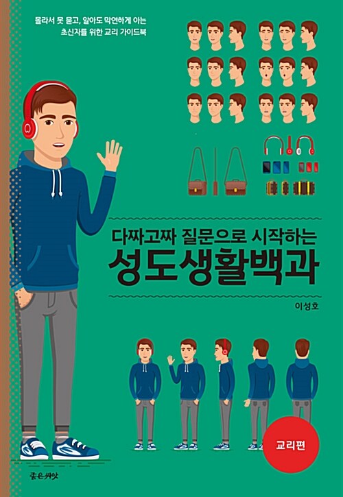 [중고] 다짜고짜 질문으로 시작하는 성도생활백과 : 교리편