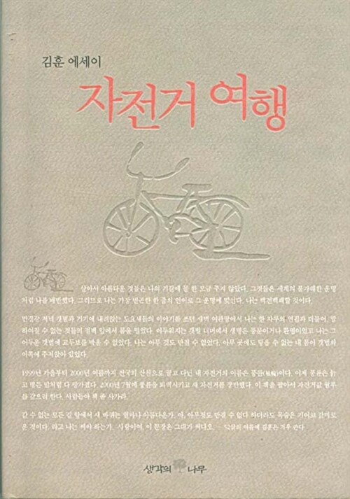 [중고] 김훈 에세이 자전거 여행