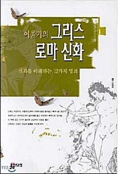 [중고] 이윤기의 그리이스 로마 신화-신화를 이해하는 12가지 열쇠