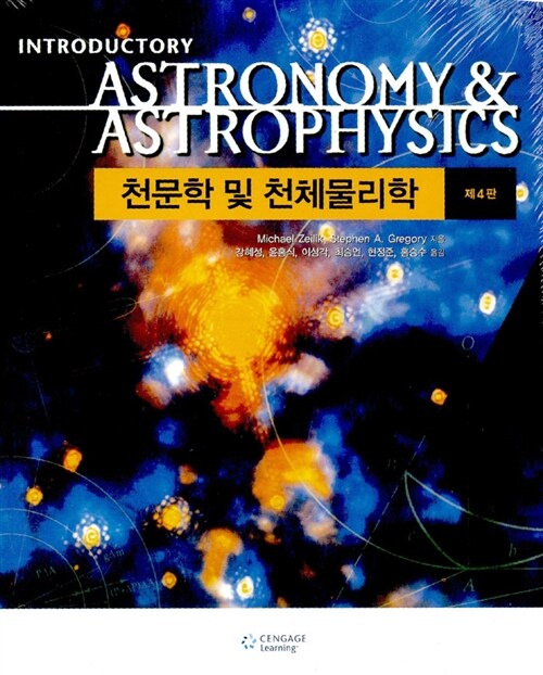 [중고] 천문학 및 천체물리학