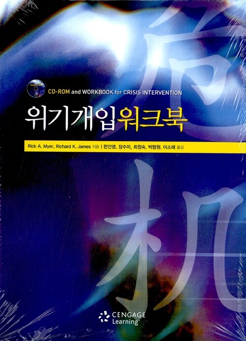 위기개입 워크북 (워크북 + CD-ROM)