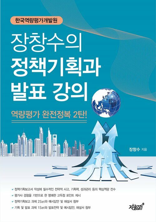 장창수의 정책기획과 발표 강의 : 역량평가 완전정복 2탄 커버