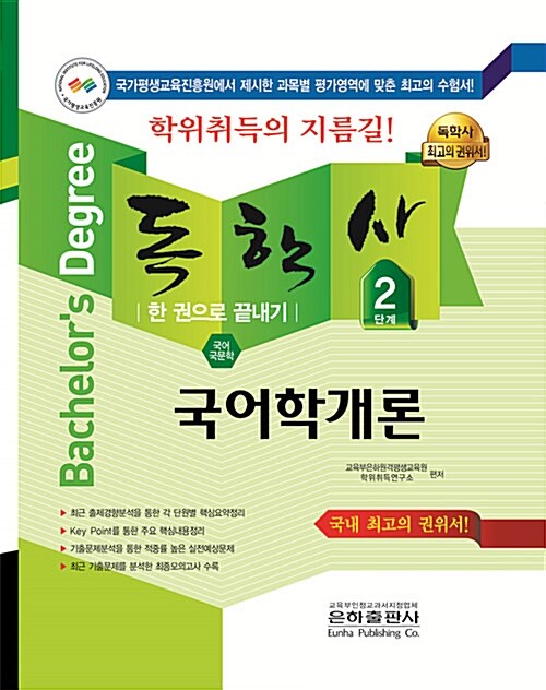 2018 독학사 국문학 2단계 국어학개론