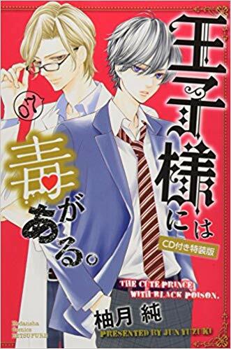 CD付き 王子樣には毒がある。（７）特裝版