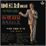 송만수 - 베트남에서 [신중현 작편곡 제1집] [180g LP][700매 한정반]