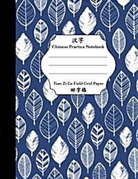 Chinese Practice Notebook Tian Zi GE Field Grid Paper: Chinese Writing Paper Tianzige Squares Blue Leaves (Paperback)