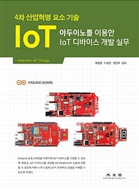 아두이노를 이용한 IoT 디바이스 개발 실무 :4차 산업혁명 요소 기술 