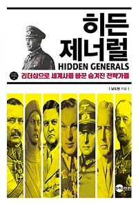 히든 제너럴 =리더십으로 세계사를 바꾼 숨겨진 전략가들 /Hidden generals 