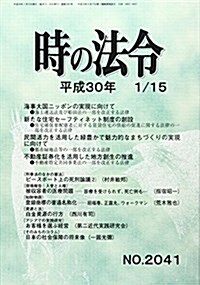 時の法令 2018年 1/15 號 [雜誌] (雜誌)