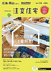 SUUMO注文住宅 廣島·岡山で建てる 2018年冬春號 (雜誌)