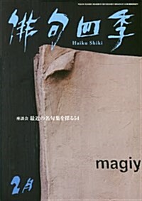 徘句四季 2018年 02 月號 [雜誌] (雜誌)