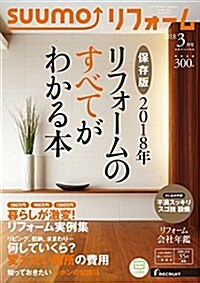 SUUMOリフォ-ム 2018年3月號 (雜誌)