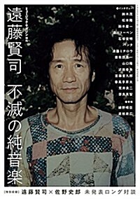 遠藤賢司 不滅の純音樂 (雜誌, A5)