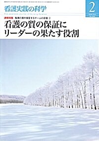 看護實踐の科學2018年2月號 特集:看護の質を保證するチ-ムの役割2 看護の質の保證にリ-ダ-の果たす役割 (雜誌)