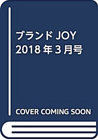 ブランドJOY  2018年3月號 (雜誌)