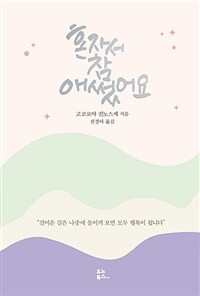 혼자서 참 애썼어요 : [이북 E-book]