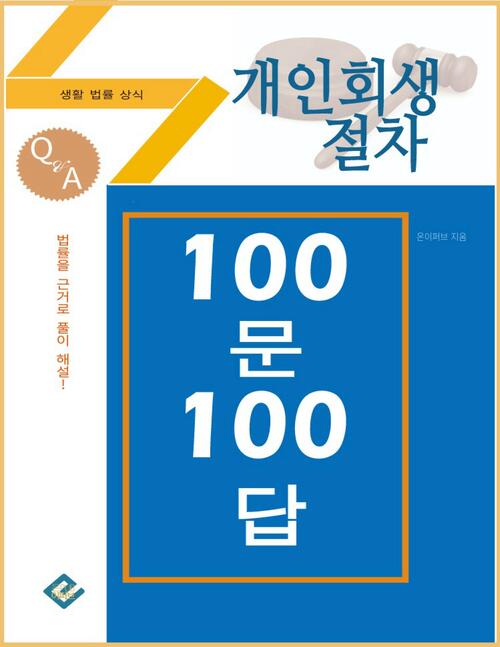 개인회생절차 100문 100답 : 생활법률상식