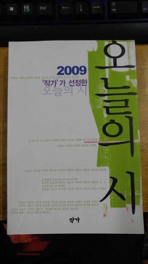 [중고] 2009 ‘작가‘가 선정한 오늘의 시