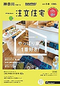 SUUMO注文住宅 神柰川で建てる 2018年冬春號 (雜誌)