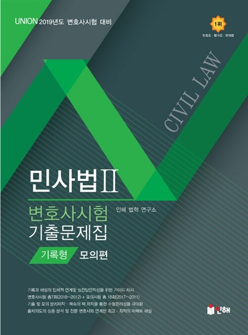 2019 UNION 변호사시험 민사법 기록형 기출문제집 2 : 모의편