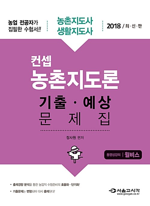 2018 농촌지도사 생활지도사 컨셉 농촌지도론 기출.예상문제집