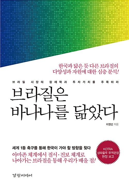 [중고] 브라질은 바나나를 닮았다