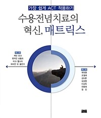 수용전념치료의 혁신, 매트릭스 :가장 쉽게 ACT 적용하기 