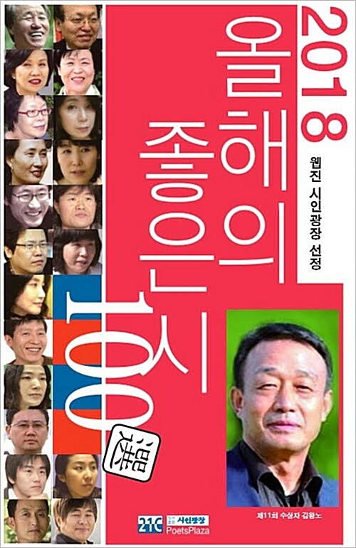 2018 올해의 좋은 시 100선