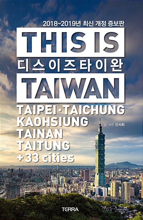 디스 이즈 타이완 : Taipeie·Taichung·Kaohsiung·Tainan·Kenting+33cities= This is Taiwan