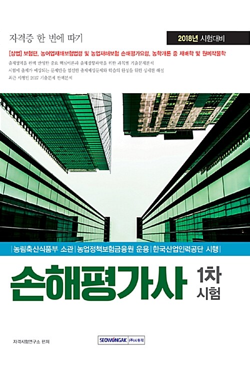 2018 손해평가사 1차 핵심분석종합본