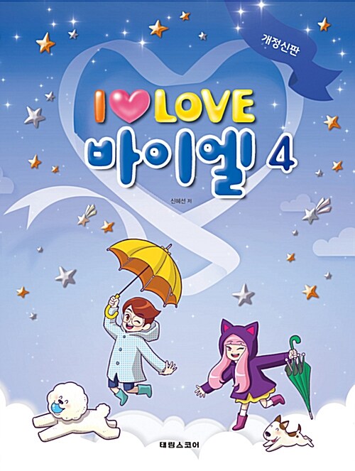 [중고] I LOVE 아이 러브 바이엘 4