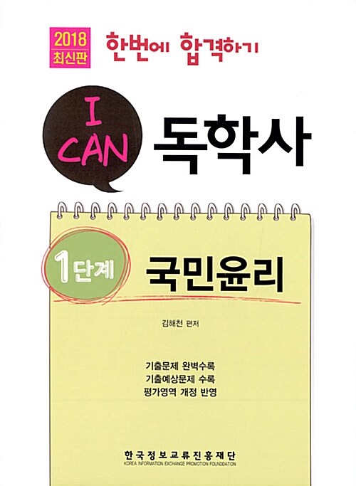 [중고] 2018 I CAN 독학사 1단계 국민윤리