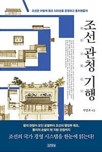조선 관청 기행 :조선은 어떻게 왕조 500년을 운영하고 통치했을까 