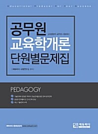 공무원 교육학개론 단원별문제집 (2017년)