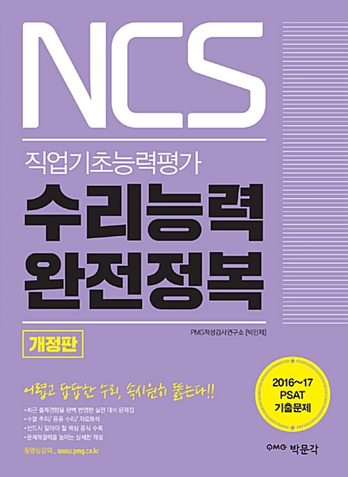 [중고] NCS 수리능력 완전정복