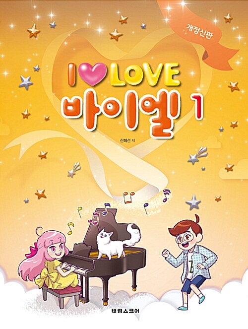 [중고] I LOVE 아이 러브 바이엘 1