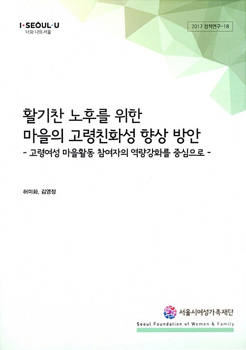 활기찬 노후를 위한 마을의 고령친화성 향상 방안