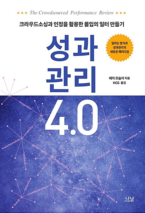 성과관리 4.0  : 크라우드소싱과 인정을 활용한 몰입의 일터 만들기