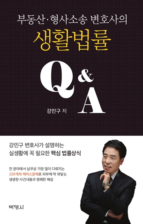 (부동산·형사소송 변호사의) 생활법률 Q&A